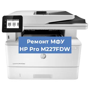 Замена тонера на МФУ HP Pro M227FDW в Перми